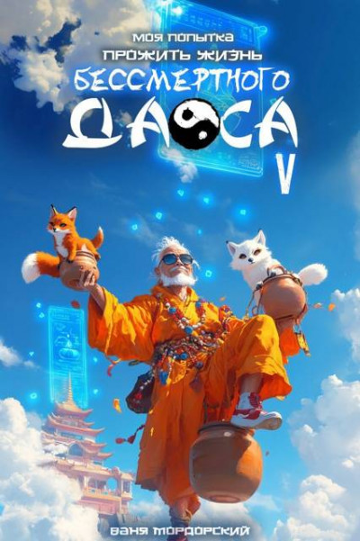 Скачать Моя попытка прожить жизнь Бессмертного Даоса V