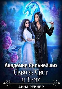 Скачать Академия сильнейших. Сквозь Свет и Тьму