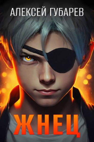 Скачать Жнец