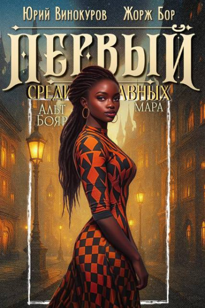 Скачать Первый среди равных. Книга XII