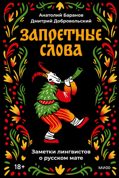 Скачать Запретные слова