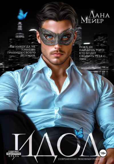 Скачать Идол