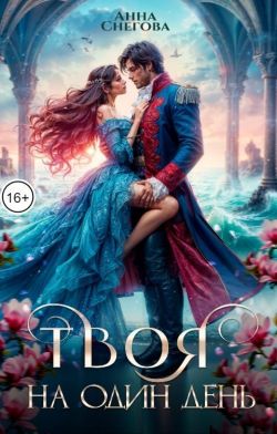 Скачать Твоя на один день
