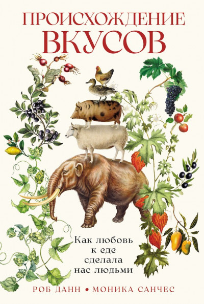 Скачать Происхождение вкусов. Как любовь к еде сделала нас людьми