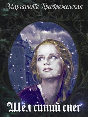 Скачать Шёл синий снег