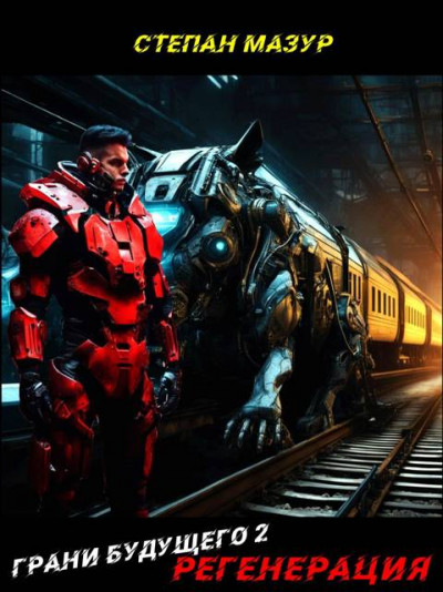 Скачать Грани будущего 2: Регенерация (*30 иллюстраций)
