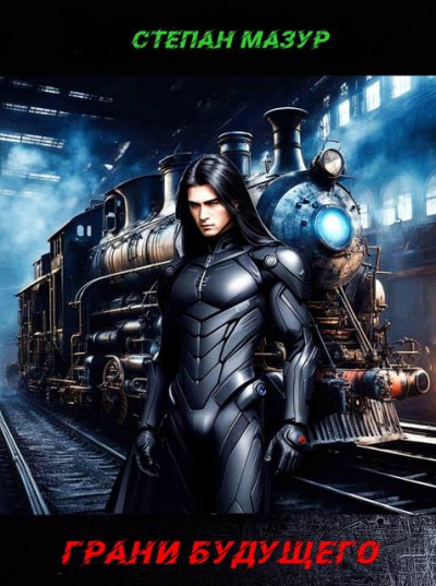 Скачать Грани будущего (*30 иллюстраций)