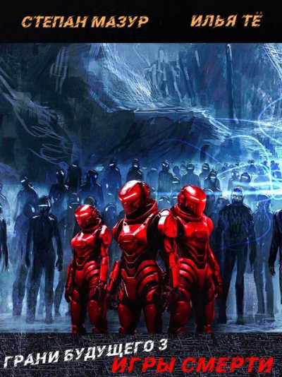 Скачать Грани будущего-3: Игры смерти (*30 иллюстраций)