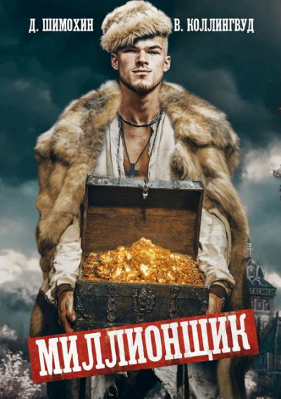 Скачать Миллионщик