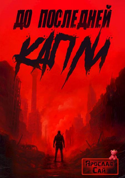 Скачать До последней капли