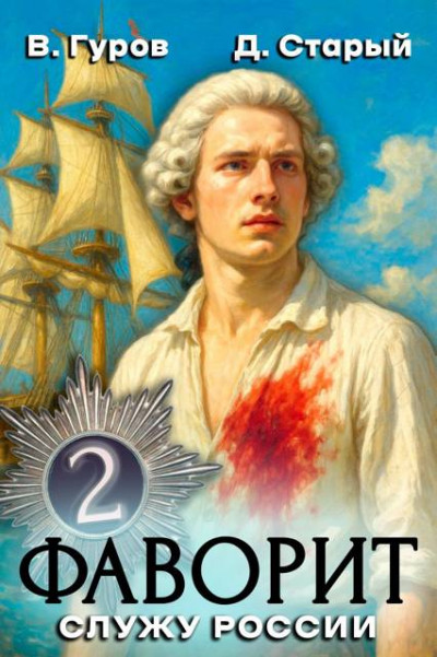 Скачать Фаворит-2. Служу России!