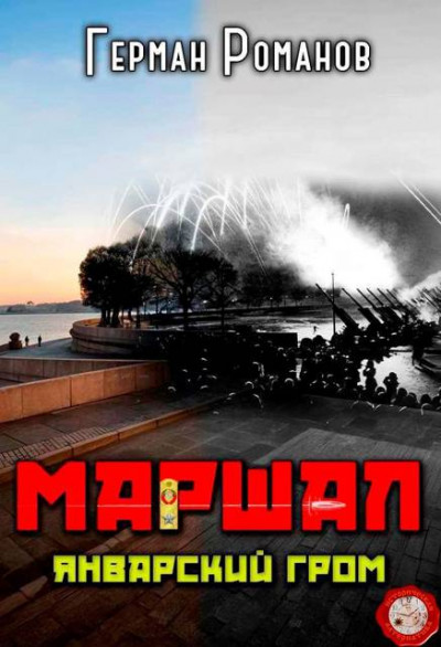 Скачать Январский гром