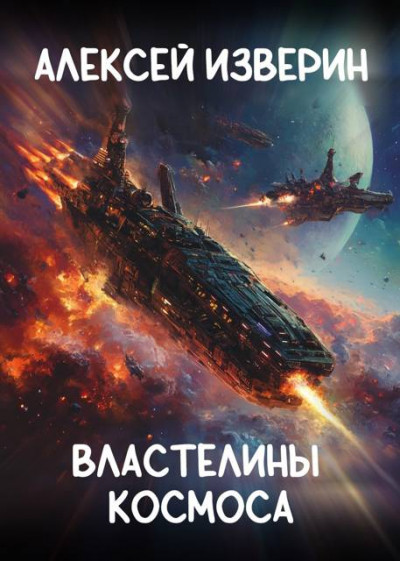 Скачать Властелины Космоса