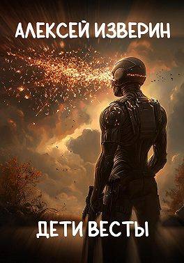 Скачать Дети Весты
