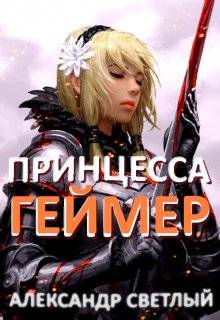 Скачать Принцесса-геймер: Битва за Ардор
