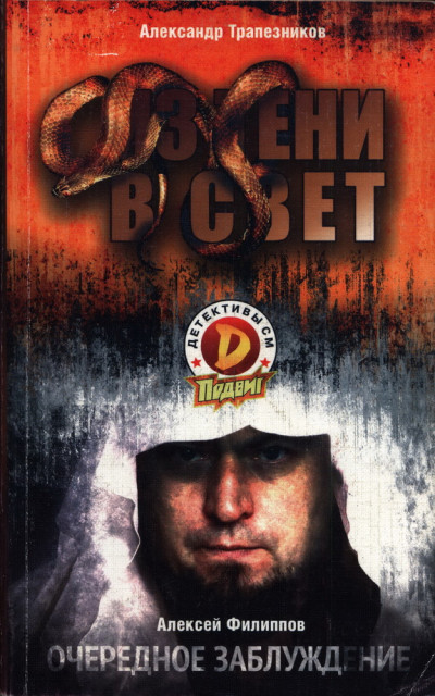 Скачать Из тени в свет; Очередное заблуждение
