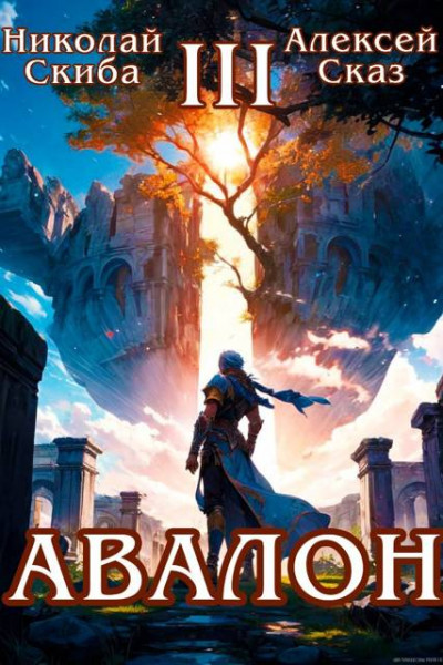Скачать Авалон. Потенциал Силы. Книга 3