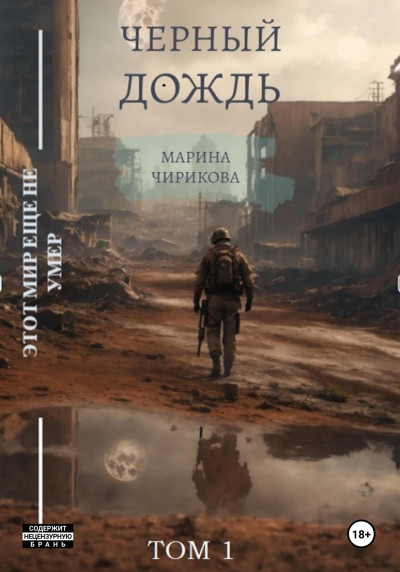 Скачать Черный дождь.Том 1