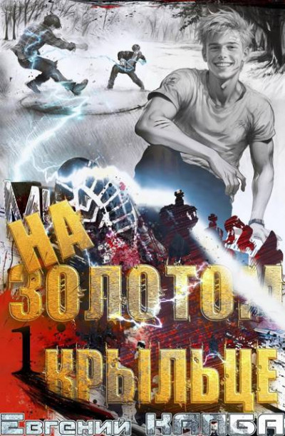 Скачать На золотом крыльце