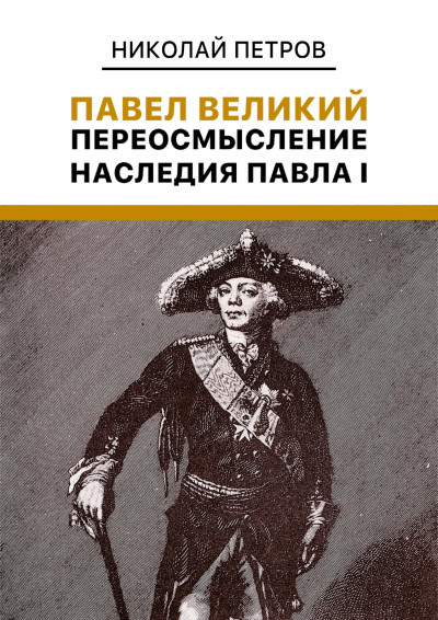 Павел Великий. Переосмысление наследия Павла I