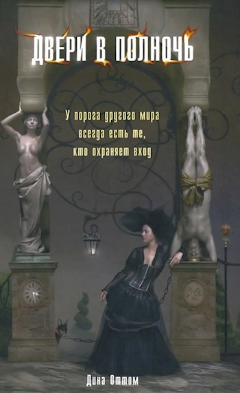 Скачать Двери в полночь