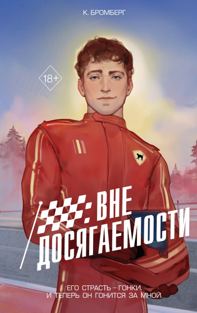 Скачать Вне досягаемости