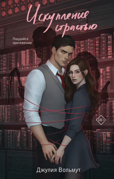 Скачать Искупление страстью
