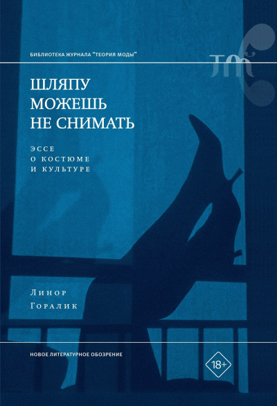 Скачать Шляпу можешь не снимать. Эссе о костюме и культуре