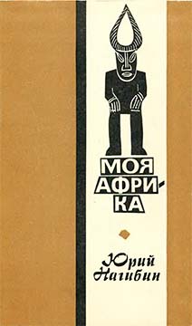 Скачать Моя Африка