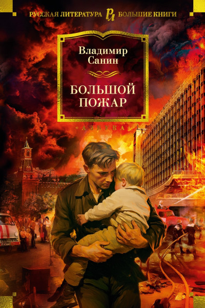 Скачать Большой пожар