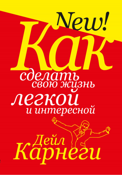 Скачать Как сделать свою жизнь легкой и интересной