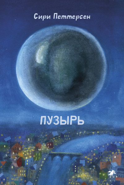 Скачать Пузырь