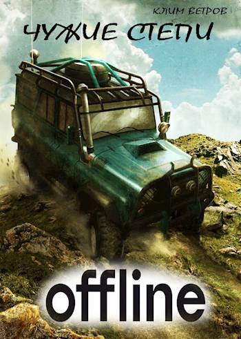 Скачать Чужие степи – Оффлайн