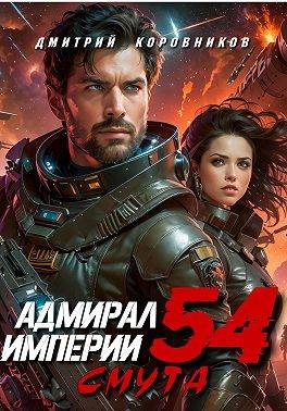 Скачать Адмирал Империи – 54
