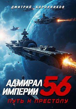 Адмирал Империи – 56