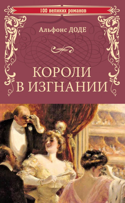 Скачать Короли в изгнании