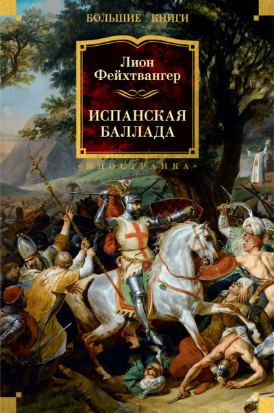 Скачать Испанская баллада