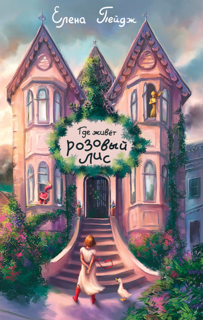 Скачать Где живёт розовый лис