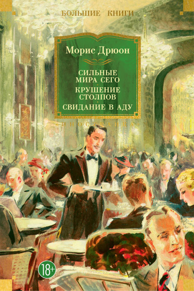 Скачать Сильные мира сего. Крушение столпов. Свидание в аду