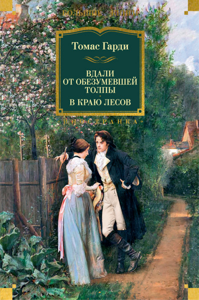 Скачать Вдали от обезумевшей толпы. В краю лесов