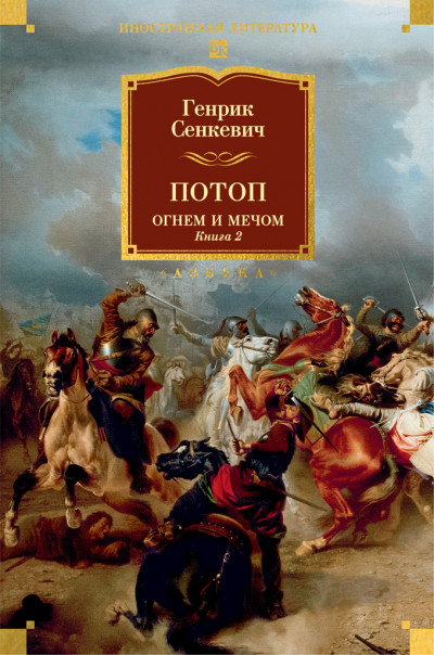 Скачать Потоп. Огнем и мечом. Книга 2