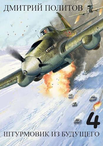 Скачать Штурмовик из будущего-4