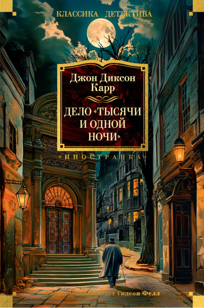 Скачать Дело «Тысячи и одной ночи»