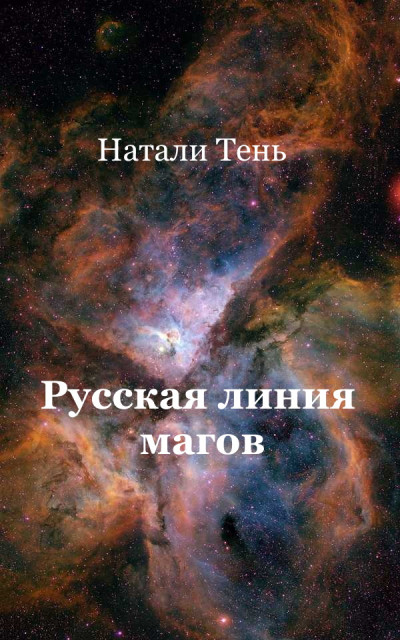 Русская линия магов