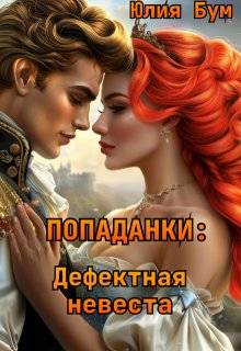Скачать Дефектная невеста
