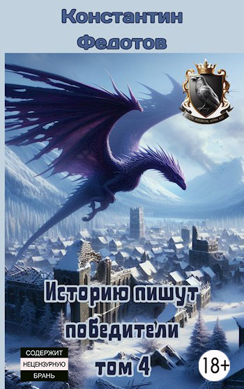 Скачать Историю пишут победители. Том 4