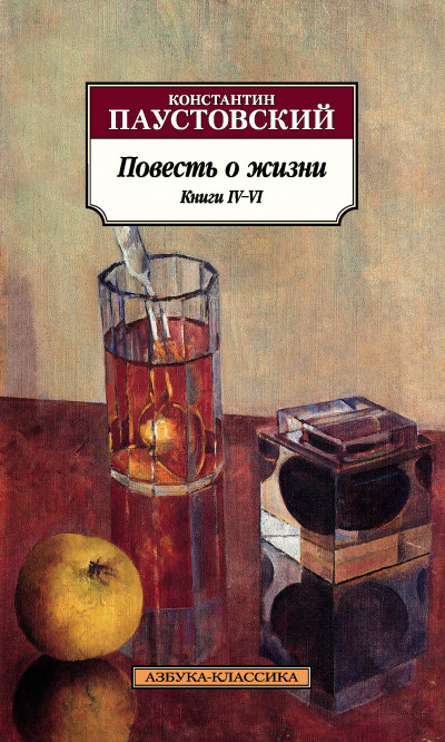 Скачать Повесть о жизни. Книги IV–VI