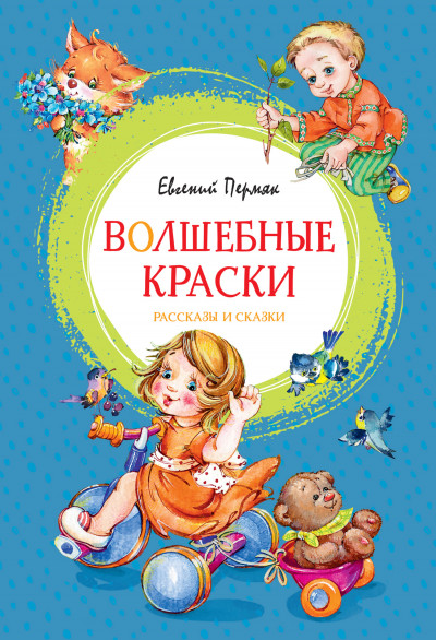 Скачать Волшебные краски