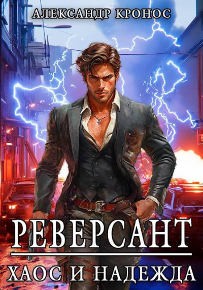 Скачать Реверсант: Хаос и надежда