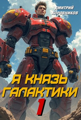 Скачать Я Князь Галактики - 1